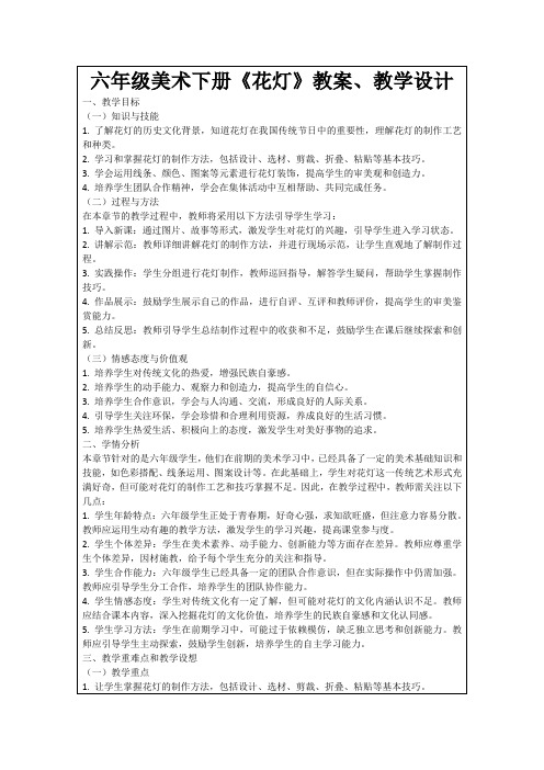 六年级美术下册《花灯》教案、教学设计