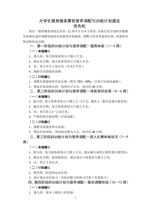 张先松 大学生健身健美赛前营养调配与训练计划.doc
