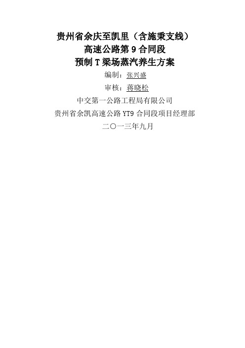 预制T梁蒸汽养生施工技术方案