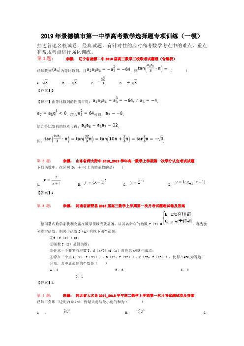 2019年景德镇市第一中学高考数学选择题专项训练(一模)