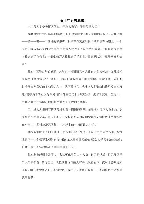 五十年后的地球_小学作文