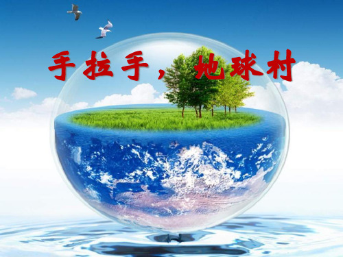 《手拉手,地球村》PPT课件三