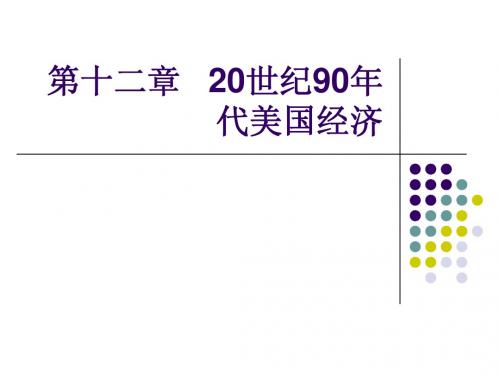 12第十二章 20世纪90年代美国经济