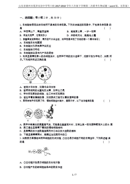 山东省德州市夏津双语中学等六校2017-2018学年八年级下学期第二次联考生物试题(word版,无答