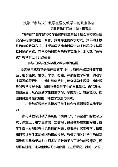 浅谈“参与式”教学在语文教学中的几点体会(银玉昌)