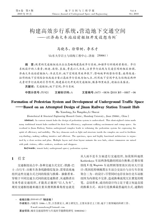 构建高效步行系统_营造地下交通空间_以济南火车站站前枢纽开发设想为例