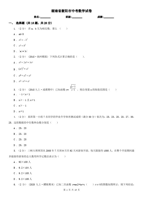 湖南省衡阳市中考数学试卷 