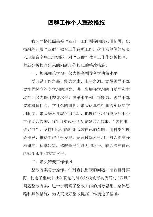 四群工作个人整改措施