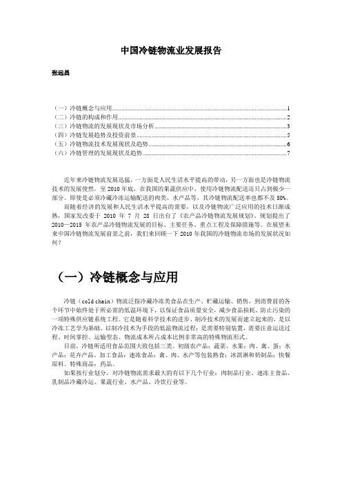 中国冷链物流业发展报告