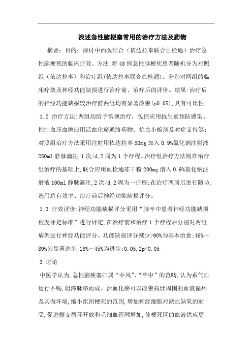急性脑梗塞常用治疗方法药物论文