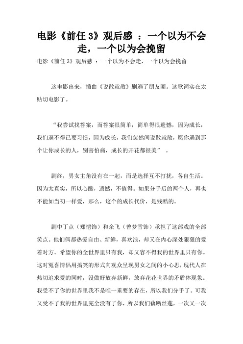 电影《前任3》观后感 ：一个以为不会走,一个以为会挽留