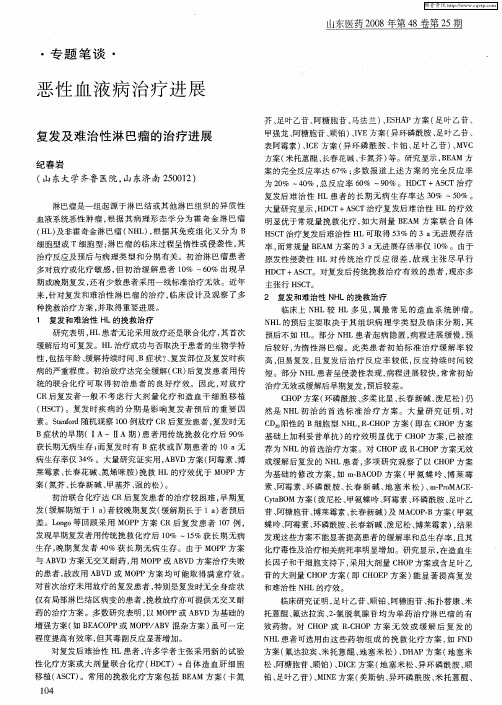 恶性血液病治疗进展：复发及难治性淋巴瘤的治疗进展