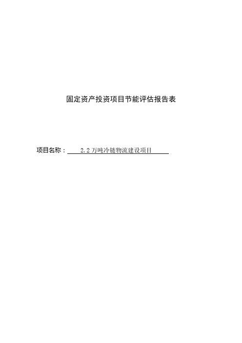2.2万吨冷链物流建设项目节能评估报告