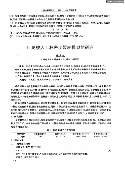 巨尾桉人工林密度效应模型的研究