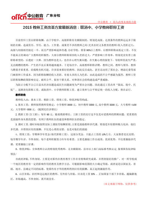 2015教师工资改革方案最新消息：取消中、小学教师职称工资