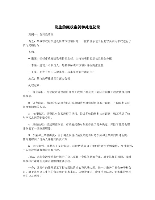 发生的廉政案例和处理记录