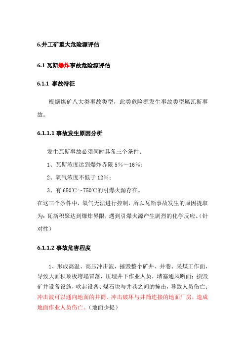 井工重大风险分析1