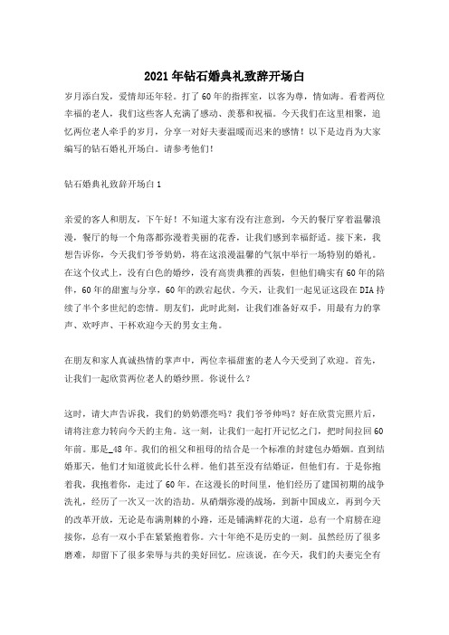 2021年钻石婚典礼致辞开场白