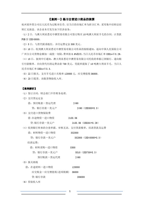 最新《财务会计》实训指导进口业务的核算