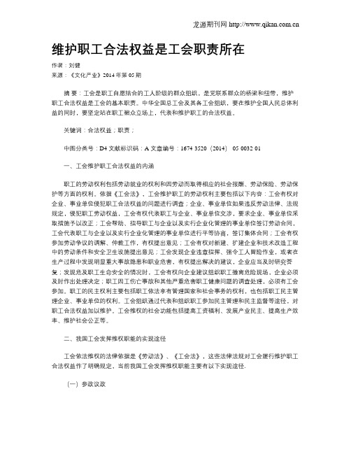 维护职工合法权益是工会职责所在