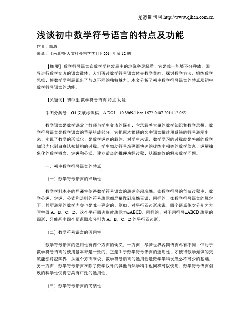 浅谈初中数学符号语言的特点及功能
