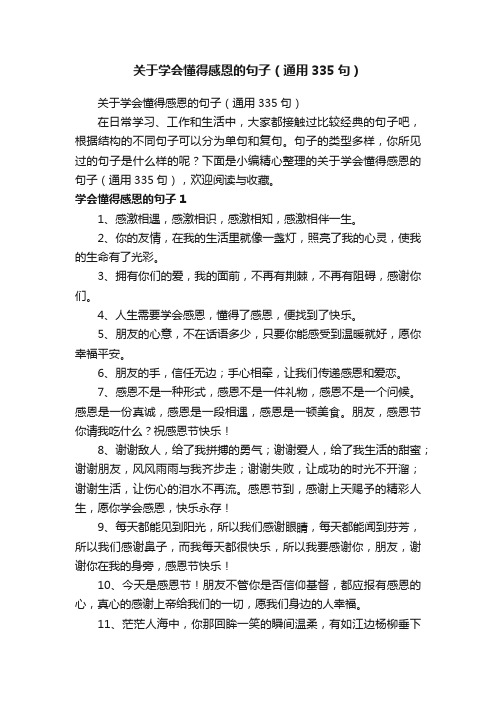 关于学会懂得感恩的句子（通用335句）