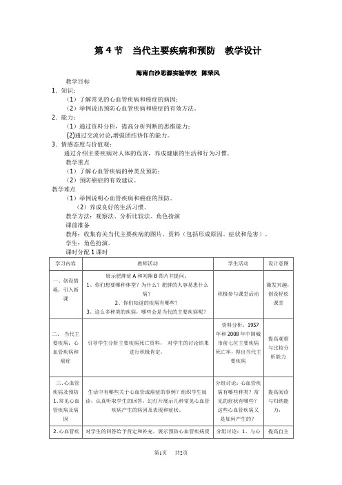 七年级(初一)生物 当代主要疾病和预防