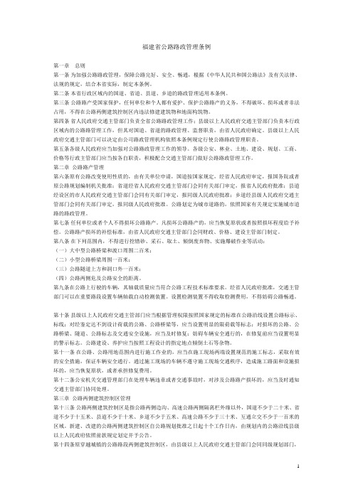 福建省公路路政管理条例