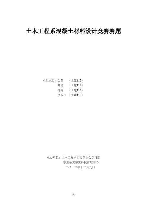 混凝土设计竞赛