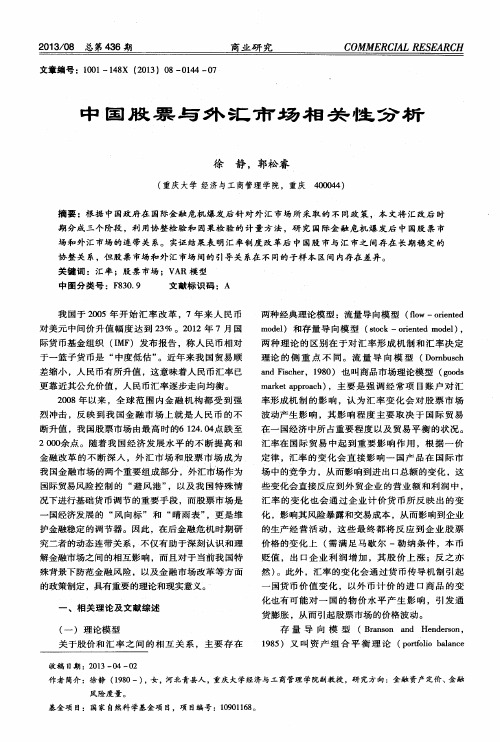 中国股票与外汇市场相关性分析