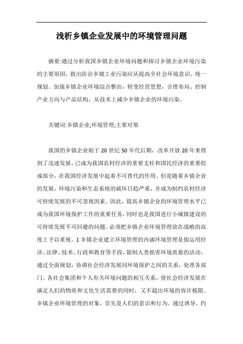 浅析乡镇企业发展中的环境管理问题【最新版】