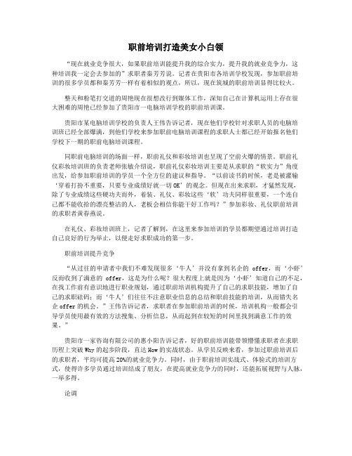 职前培训打造美女小白领