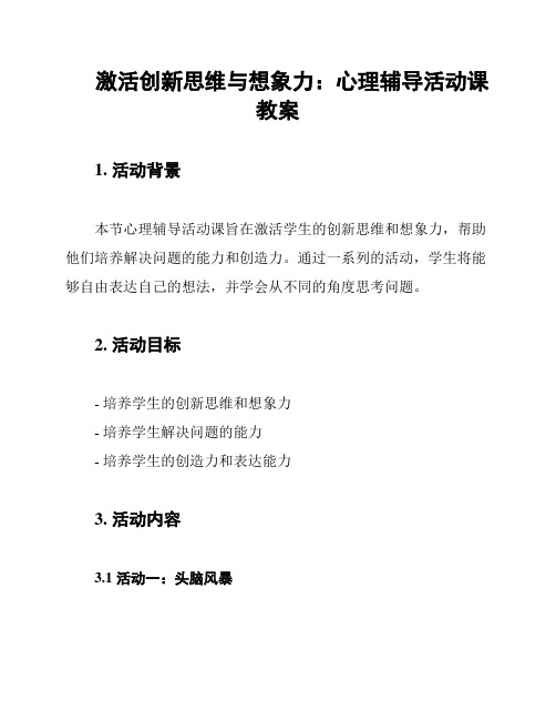 激活创新思维与想象力：心理辅导活动课教案
