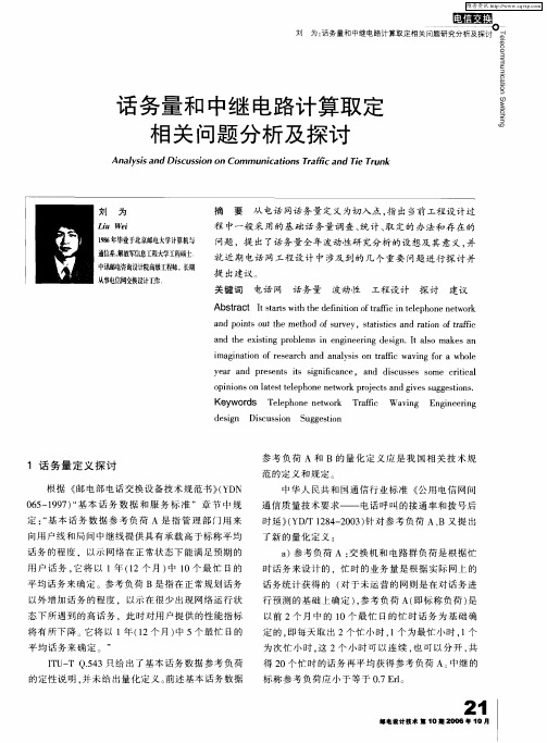 话务量和中继电路计算取定相关问题分析及探讨