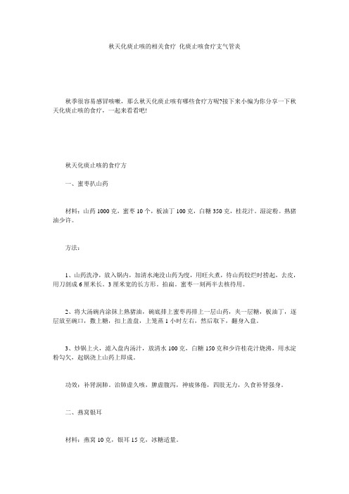 秋天化痰止咳的相关食疗_化痰止咳食疗支气管炎