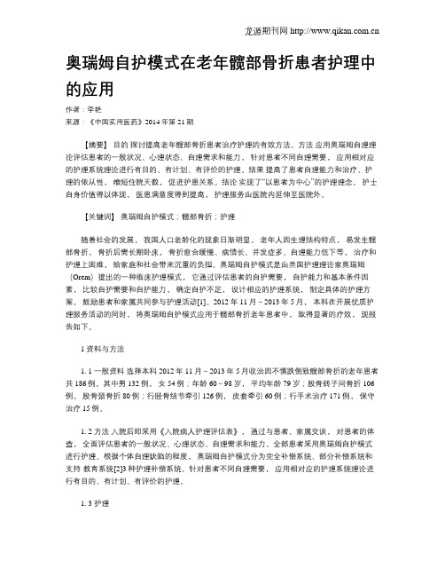 奥瑞姆自护模式在老年髋部骨折患者护理中的应用
