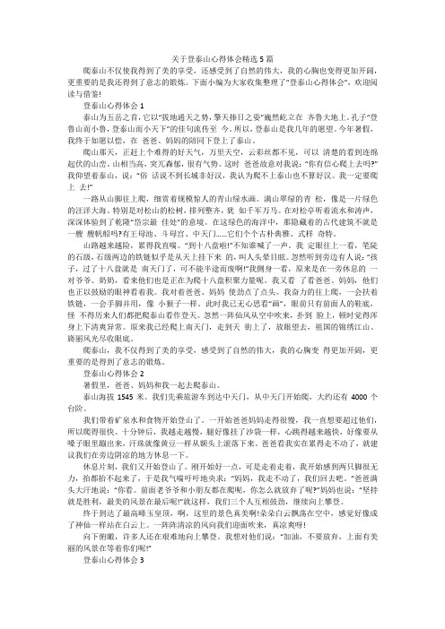 关于登泰山心得体会精选5篇