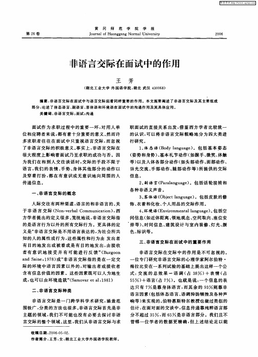 非语言交际在面试中的作用