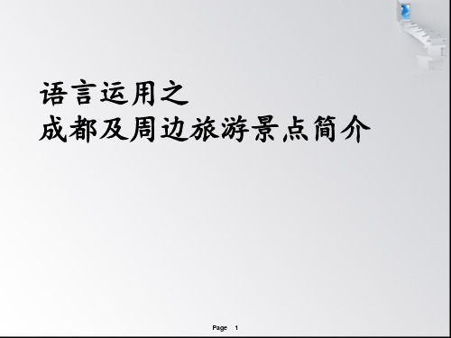 语言运用之成都及周边景点简介