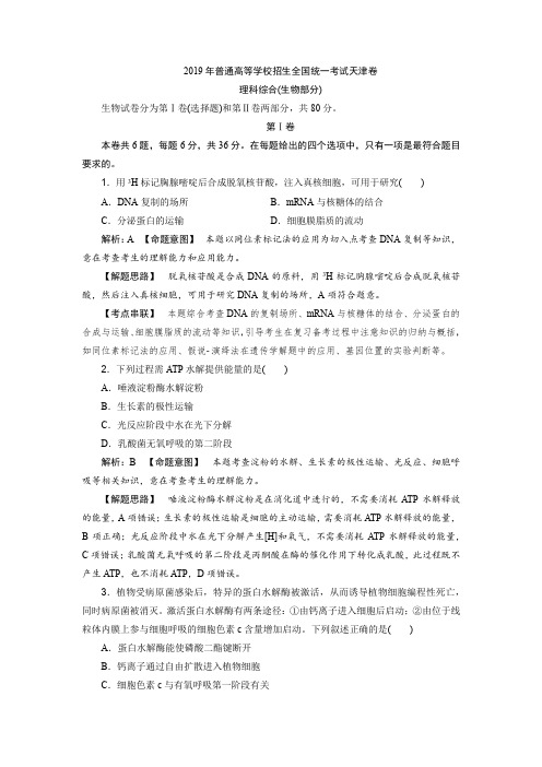 2019年普通高等学校招生全国统一考试天津卷理科综合(生物部分)(解析版)