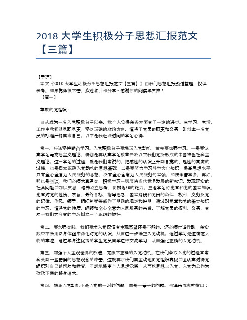 2018大学生积极分子思想汇报范文【三篇】
