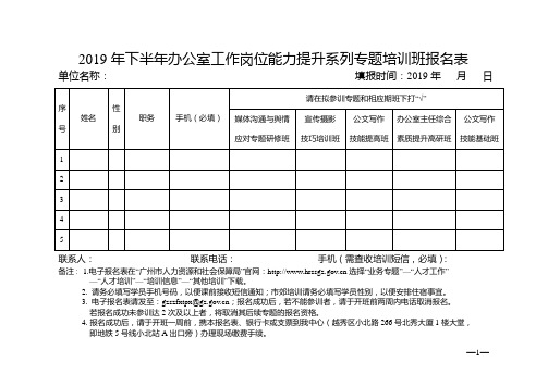 2019年下半年办公室工作岗位能力提升系列专题培训班报名表