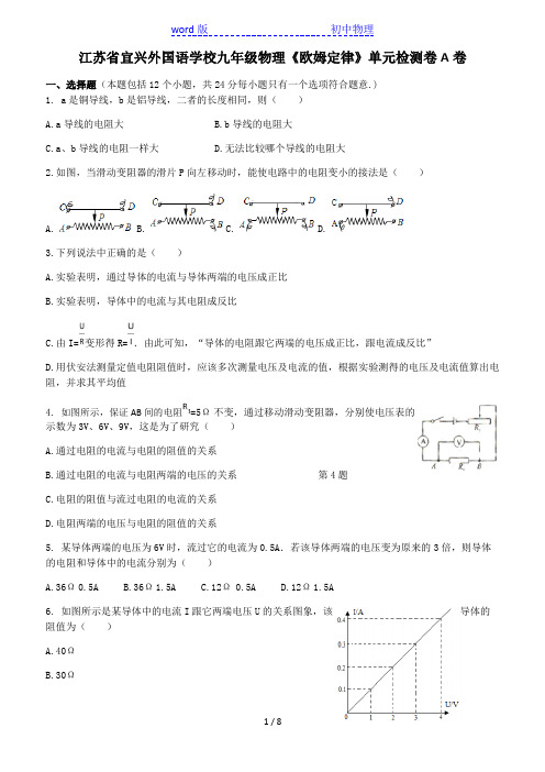 江苏省宜兴外国语学校九年级物理《欧姆定律》单元检测卷A卷(无答案)