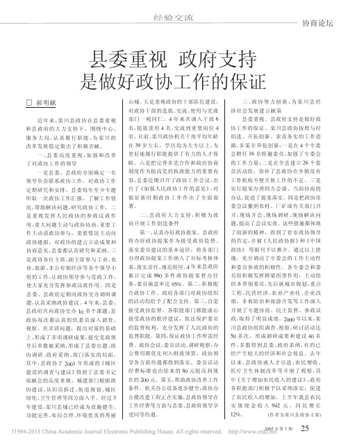 县委重视政府支持是做好政协工作的保证