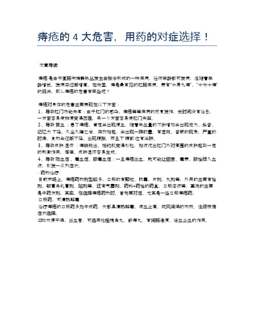 痔疮的4大危害,用药的对症选择!【医学养生常识】