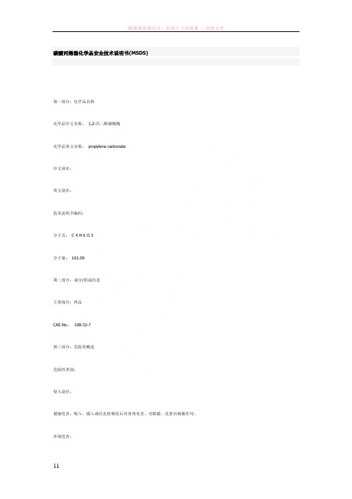 碳酸丙烯酯化学品安全技术说明书