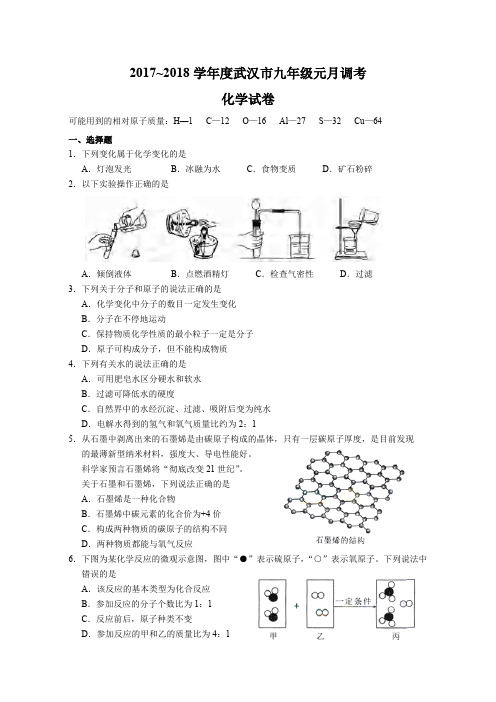 2017~2018学年度武汉市九年级元月调考化学试卷(word版含答案)(可打印修改) (2)