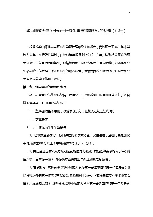 华中师范大学有关硕士研究生申请提前毕业的规定