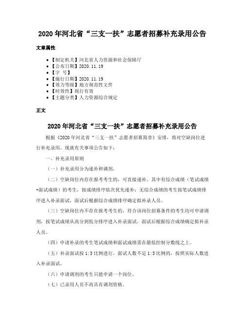 2020年河北省“三支一扶”志愿者招募补充录用公告