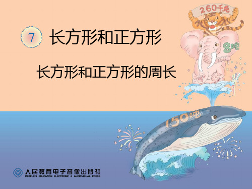 长方形、正方形的周长计算PPT课件